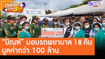 บิณฑ์ ไทด์ มอบรถพยาบาล 18 คัน มูลค่ากว่า 100 ล้าน [7 ส.ค. 63] คุยโขมงบ่าย 3 โมง | 9 MCOT HD