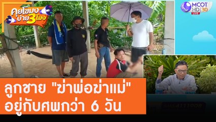 ลูกชาย "ฆ่าพ่อฆ่าแม่" อยู่กับศพกว่า 6 วัน  [7 ส.ค. 63] คุยโขมงบ่าย 3 โมง | 9 MCOT HD