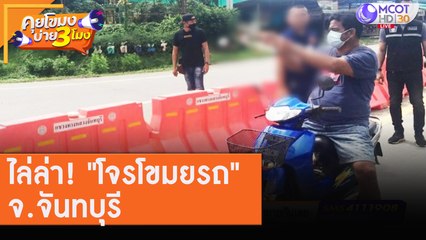 ไล่ล่า! "โจรโขมยรถ" จ.จันทบุรี  [7 ส.ค. 63] คุยโขมงบ่าย 3 โมง | 9 MCOT HD
