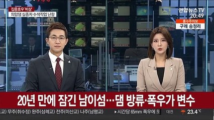 20년 만에 잠긴 남이섬…댐 방류·폭우가 변수'