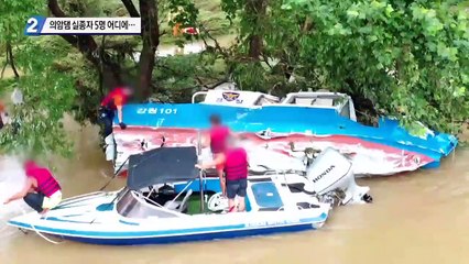 ‘의암댐 사고’ 실종자 5명 어디에…수색 난항