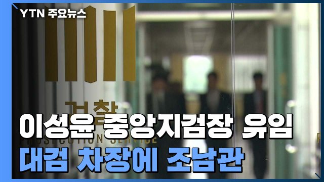 이성윤 서울중앙지검장 유임·대검 차장에 조남관...추미애 두 번째 검사장 인사 / YTN