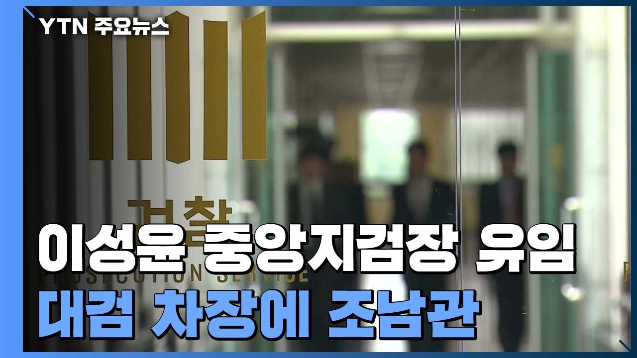 이성윤 서울중앙지검장 유임·대검 차장에 조남관...추미애 두 번째 검사장 인사 / YTN