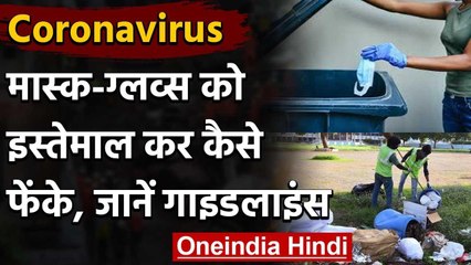Coronavirus: Masks, Gloves के Dispose पर Pollution Control Board की Guideline | वनइंडिया हिंदी