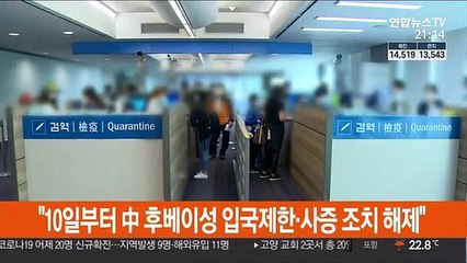 "10일부터 중국 후베이성 입국제한·사증 조치 해제"