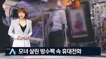 방수팩에 든 휴대전화 덕에 ‘구사일생’…‘모정의 힘’