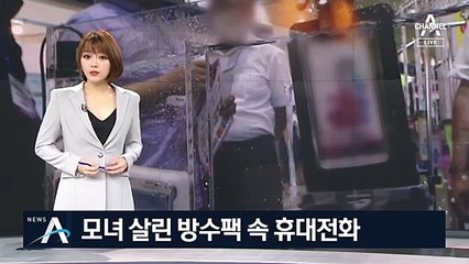 방수팩에 든 휴대전화 덕에 ‘구사일생’…‘모정의 힘’