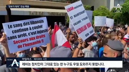 “정부가 테러리스트” 민심 폭발…성난 베이루트 시민들