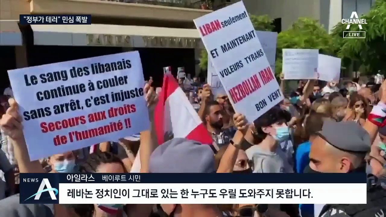 “정부가 테러리스트” 민심 폭발…성난 베이루트 시민들