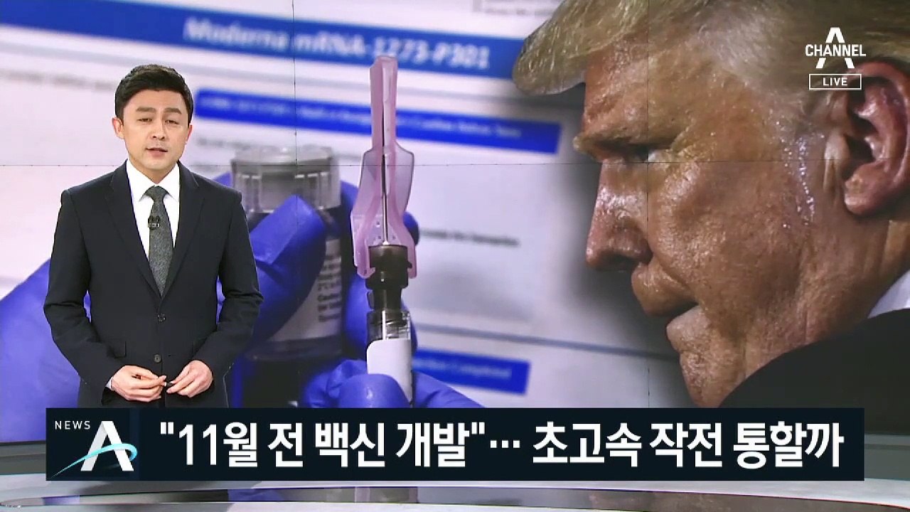 트럼프 “11월 대선 전에 백신 가능”…반전카드 통할까