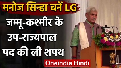 Manoj Sinha ने ली Jammu Kashmir के उपराज्यपाल पद की शपथ, Oath के बाद कही ये बातें वनइंडिया हिंदी