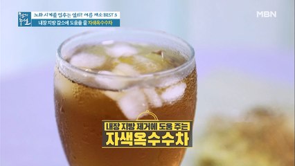 자색 옥수수차 한 잔이면, 내장 지방 걱정 끝!