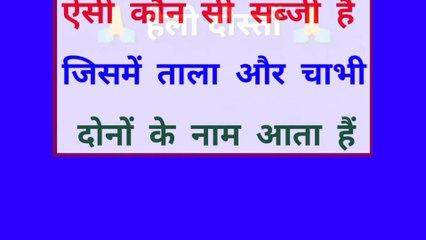 ऐसी कौन सी सब्जी है जिसमें ताला और चाभी दोनों के नाम आता है | GK questions and answers | vivek kushwaha