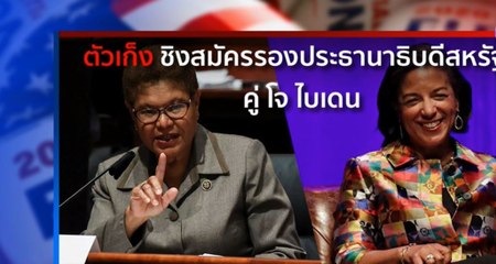 เปิดตัวเลือกชิงตัวแทนลงสมัครรองประธานาธิบดีสหรัฐคู่ "โจ ไบเดน"