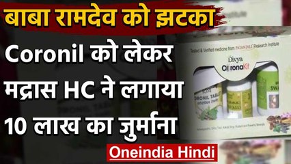 Coronil को लेकर Patanjali Ayurved पर Madras High Court ने लगाया 10 लाख का जुर्माना वनइंडिया हिंदी