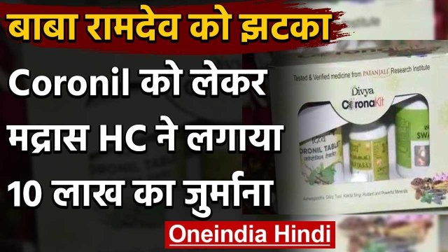 Coronil को लेकर Patanjali Ayurved पर Madras High Court ने लगाया 10 लाख का जुर्माना | वनइंडिया हिंदी