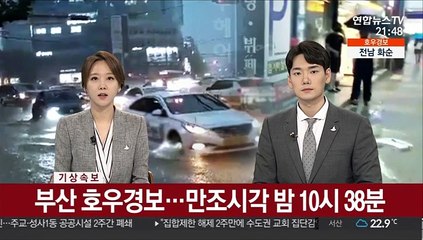 부산 호우경보…만조시각 밤 10시 38분