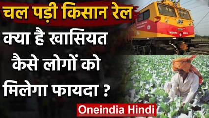 Indian Railway: किसानों के लिए खुशखबरी, Kisan Rail का शुरू, इन रूटों पर चलेगी Tarin | वनइंडिया हिंदी
