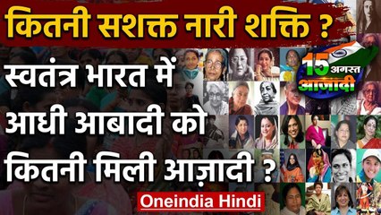 Independence Day 2020: आजाद भारत में महिलाओं को कितनी मिली आजादी? समझिए | वनइंडिया हिंदी