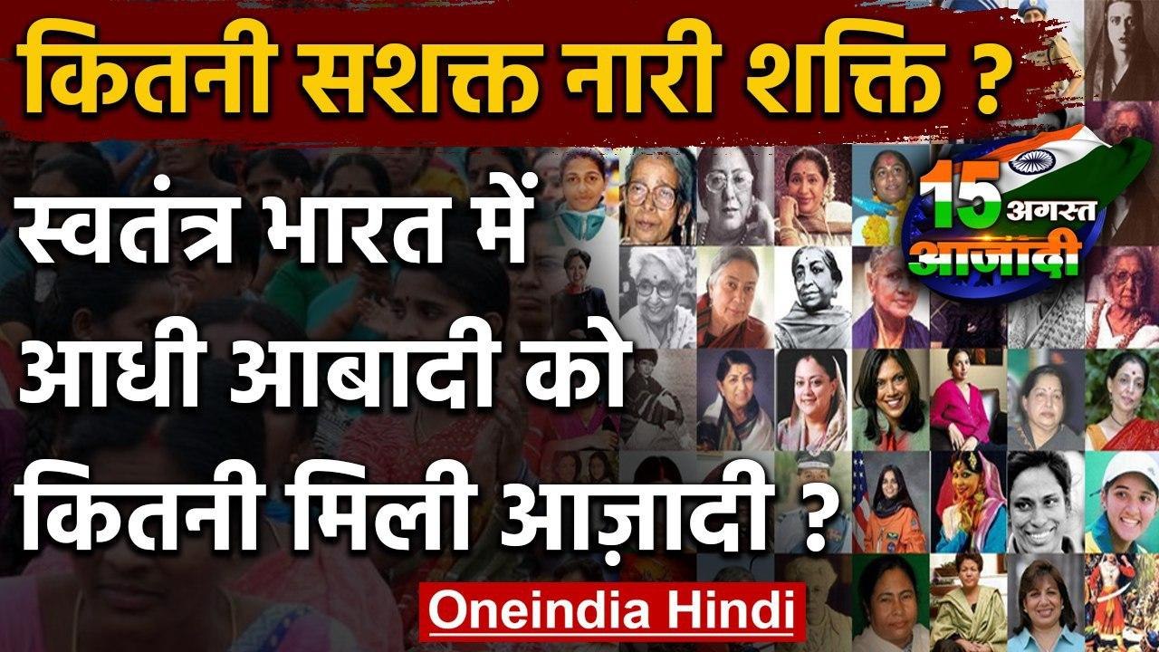 Independence Day 2020: आजाद भारत में महिलाओं को कितनी मिली आजादी? समझिए | वनइंडिया हिंदी