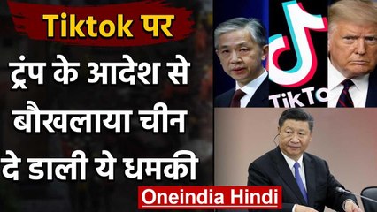 Download Video: US Bans TikTok and Wechat: Donald Trump के आदेश से चिढ़ा China, दे डाली धमकी | वनइंडिया हिंदी