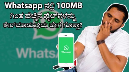 WhatsApp ನಲ್ಲಿ 100MB ಕ್ಕಿಂತ ಹೆಚ್ಚಿನ ಫೈಲ್‌ಗಳನ್ನು ಹೇಗೆ ಶೇರ್ ಮಾಡುವುದು? 📁