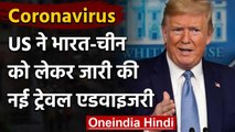 Coronavirus: America ने अपने नागरिकों को India-China नहीं जाने की दी सलाह | वनइंडिया हिंदी