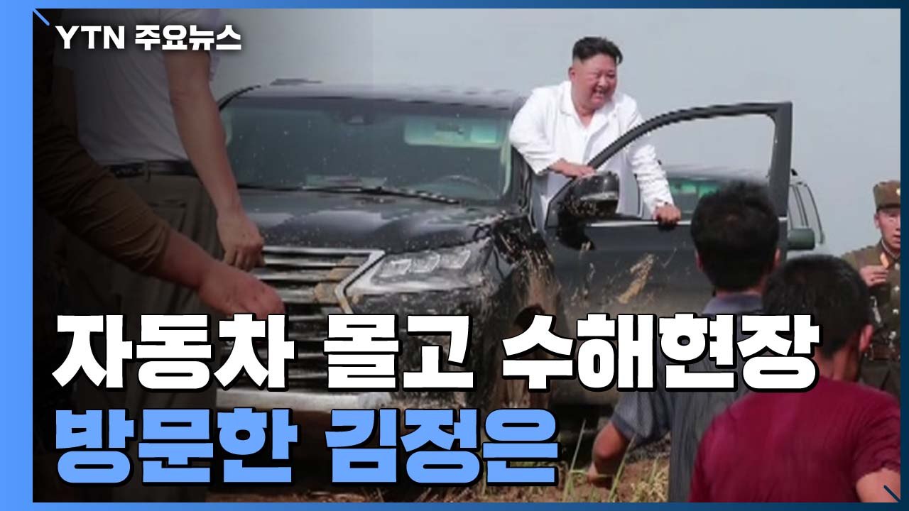 자동차 몰고 수해현장 나타난 北 김정은...전략 물자 풀어 / YTN