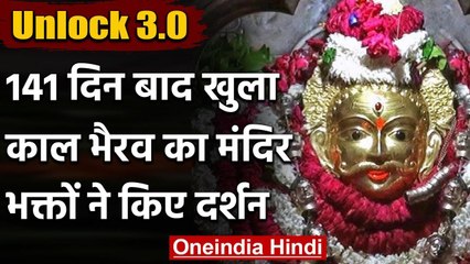 Download Video: Varanasi में 141 दिन बाद खुला काल भैरव का मंदिर, भव्य आरती के साथ दर्शन शुरू | वनइंडिया हिंदी