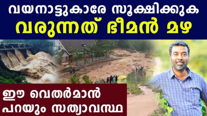 വയനാട്ടില്‍ മഴ കനക്കുമെന്ന് വെതര്‍മാന്‍