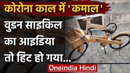 Corona काल में Chandigarh के इस शख्स ने घर पर बोर होते हुए तो बना डाली वुडन साइकिल | वनइंडिया हिंदी