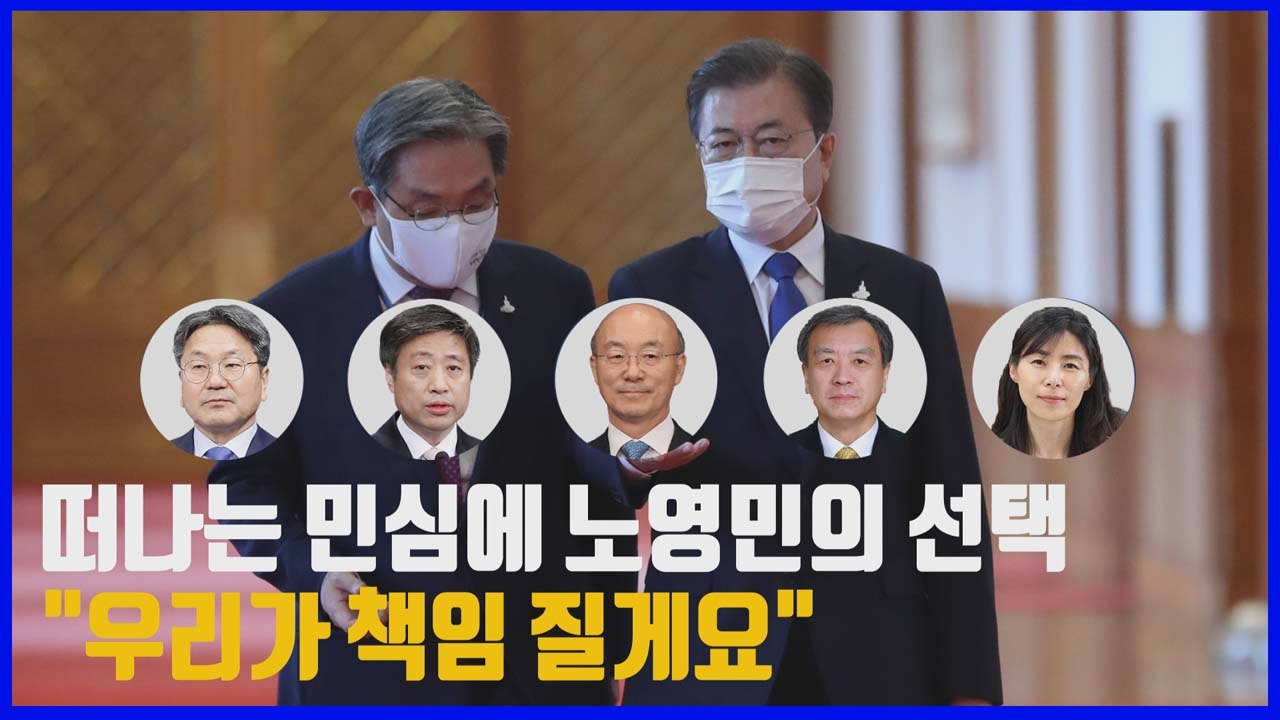 [나이트포커스] 노영민 비서실장-靑 수석 5명 전원 사의..."최근 상황 책임" / YTN