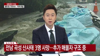 [속보] 전남 곡성 산사태 3명 사망...추가 매몰자 구조중 / YTN