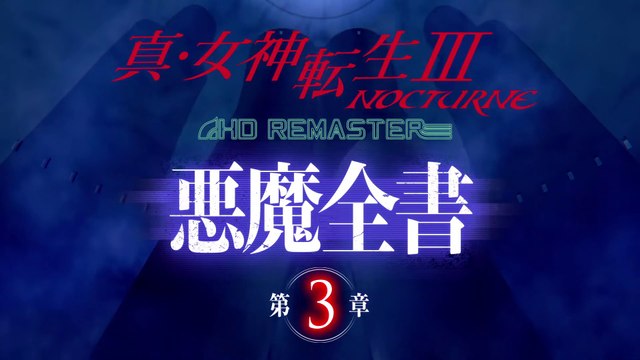 Shin Megami Tensei III Nocturne HD Remaster - Le bestiaire #3