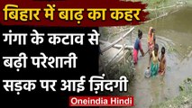 Bihar Flood: गंगा के कटाव से उथल-पथल हुई जिंदगी, सड़क किनारे रहने को मजबूर हुए लोग | वनइंडिया हिंदी