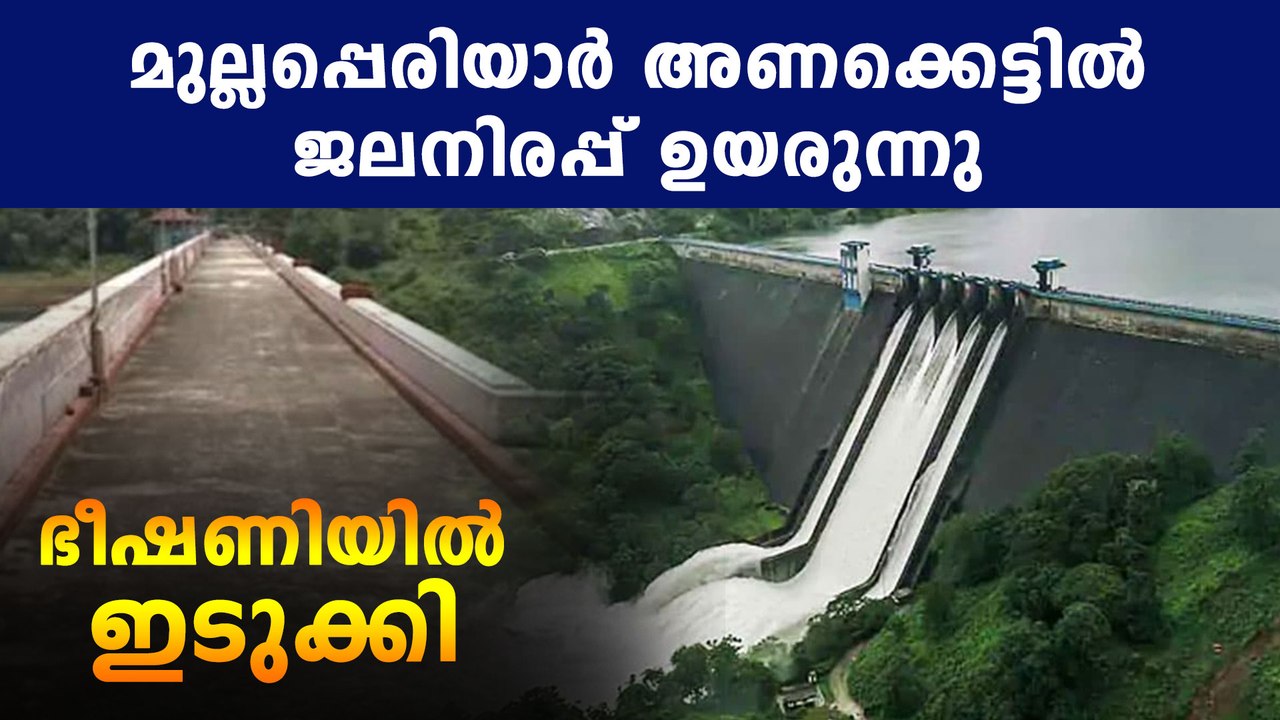 Mullapperiyar water level increasing | Oneindia Malayalam