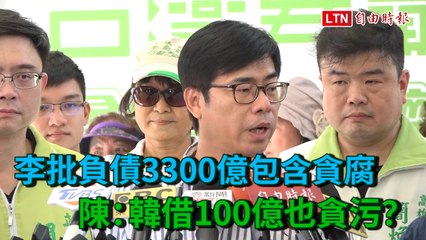 李眉蓁批高雄負債3300億包含貪腐 陳其邁：韓借100億也貪污？