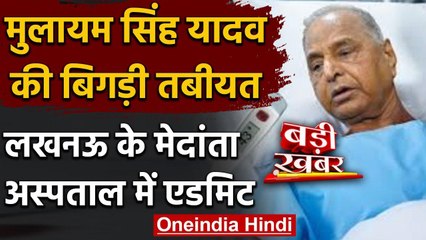 Mulayam Singh Yadav की तबीयत बिगड़ी, Lucknow के Medanta Hospital में भर्ती | वनइंडिया हिंदी