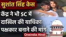 Sushant Singh Case: केंद्र ने Supreme Court में दाखिल की अर्जी | Rhea Chakraborty | वनइंडिया हिंदी