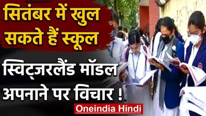 September से स्कूल-कॉलेज खोलने की तैयारी, स्विट्जरलैंड मॉडल पर सरकार कर रही विचार | वनइंडिया हिंदी