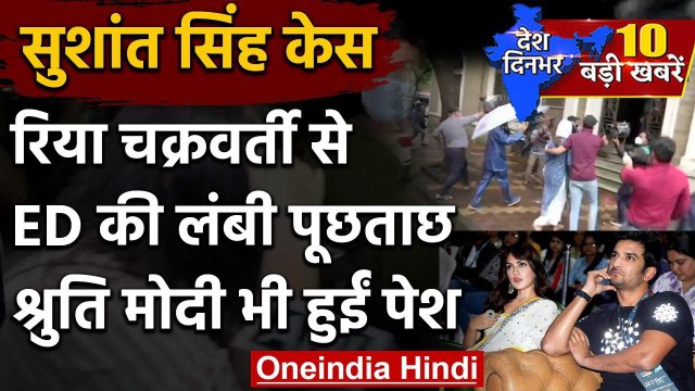 Sushant Suicide Case : Rhea Chakraborty से ED ने की लंबी पूछताछ | Shruti Modi | वनइंडिया हिंदी