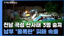 전남 곡성 산사태 주택 덮쳐...남부 '물폭탄' 피해 속출 / YTN
