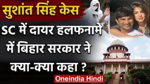 Sushant Singh Rajput case:Supreme Court में Bihar Police ने Rhea पर लगाए गंभीर आरोप | वनइंडिया हिंदी