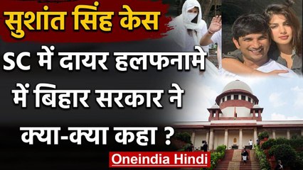 Sushant Singh Rajput case:Supreme Court में Bihar Police ने Rhea पर लगाए गंभीर आरोप | वनइंडिया हिंदी
