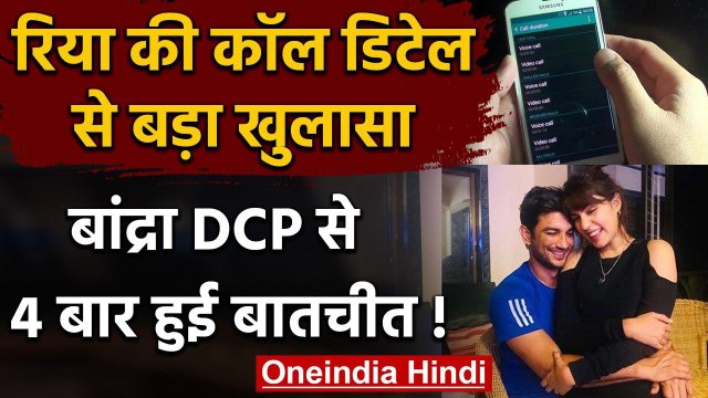 Sushant Singh Case: Rhea Chakraborty की Call detail से हुआ बड़ा खुलासा | Bandra DCP | वनइंडिया हिंदी