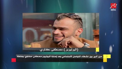 حزن كبير بين نشطاء التواصل الإجتماعي بعد إصابة اليوتيوبر مصطفي حفناوي بجلطة