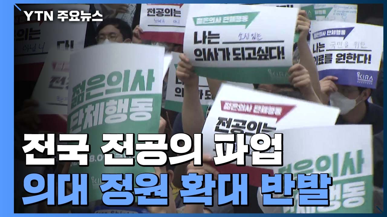 전국 전공의 파업..."의료 공백 우려에도 큰 차질 없어" / YTN