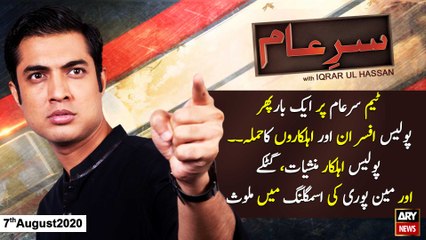 Sar-e-Aam | Iqrar Ul Hassan | ARYNews | 7th AUGUST 2020