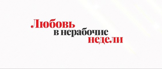 Любовь в нерабочие недели - 10 серия (2020) HD комедия смотреть онлайн (Заключительная серия)