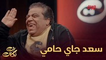 سعد خليفة جاي حامي اليوم وطاك ضحك خلقة